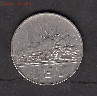 Румыния 1963 1 лея  с 1 рубля до 30 07 - 99