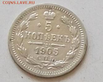 5 копеек 1905 года до 31.07.2019 в 23.00 по мск - 236.JPG