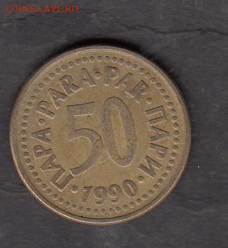 Югославия 1990 50 пара с 1 рубля до 29 07 - 167