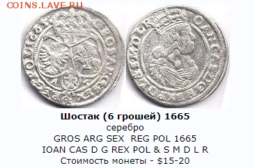Польша 6 грошей 1665 - шостак