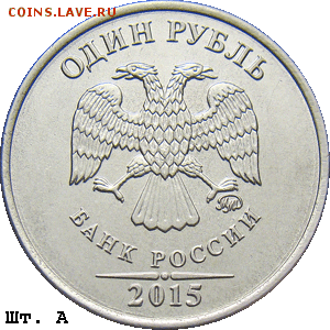 Найдена новая разновидность 1 рубля 2015 года??!! - 1r_2015mmd_a