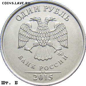 Найдена новая разновидность 1 рубля 2015 года??!! - 1r_2015mmd_b