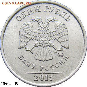 Найдена новая разновидность 1 рубля 2015 года??!! - 1r_2015mmd_v