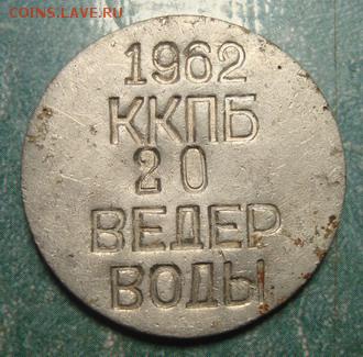 Жетон ккпб 20 ведер воды - DSC07974_