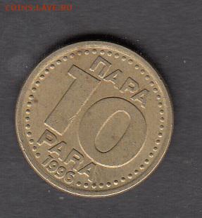 Югославия 1996 10 пара с рубля до 01 08 - 274