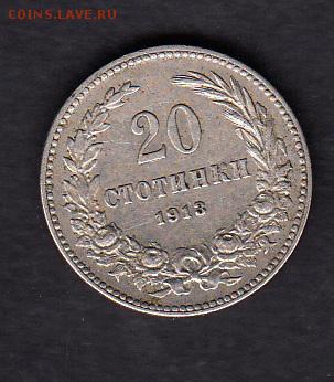 Болгария 1913 20 стотинок  до 04 08 - 11