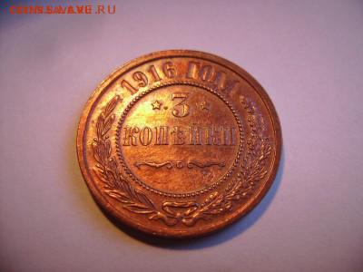 3 копейки 1916 год ост.штемпельного блеска - RIMG0003 (3).JPG