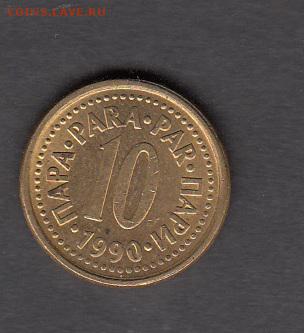 Югославия 1990 10 пара с рубля до 03 08 - 39