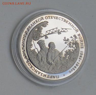 3 рубля 1994 Партизанское движение с 200 до 6.08 22-30 - DSC_0707.JPG