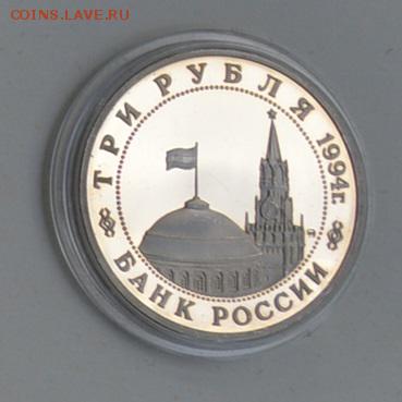 3 рубля 1994 Партизанское движение с 200 до 6.08 22-30 - DSC_0709.JPG