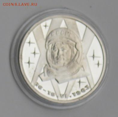 1 рубль 1983. Терешкова Стародел. Пруф с 200 до 6.08 22-30 - DSC_0672.JPG