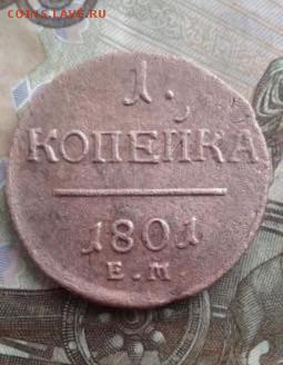 1 копейка 1801. До 8.08. 22:00 - image