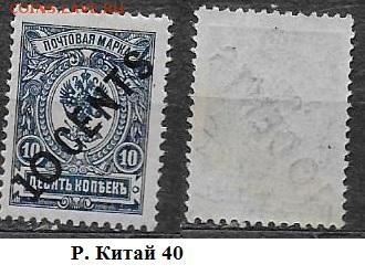 Марки ЦР. Русский Китай. 1910-1917. №40** - Р. Китай 40