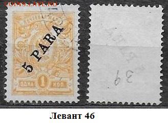 Марки ЦР. Левант. 1909. №46 - Левант 46