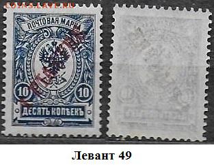 Марки ЦР. Левант. 1909. №49** - Левант 49