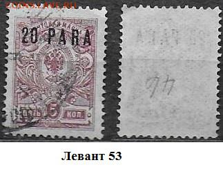 Марки ЦР. Левант. 1912. №53 - Левант 53