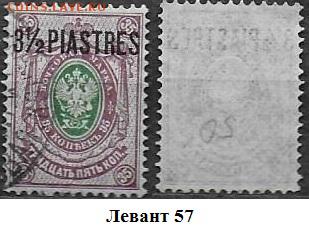 Марки ЦР. Левант. 1912. №57 - Левант 57