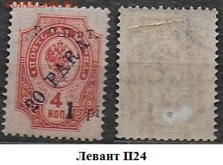 Марки ЦР. Левант. 1918. № П-24* - Левант П24