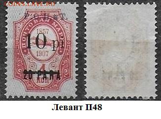 Марки ЦР. Левант. 1918. № П-48* - Левант П48