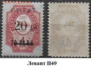 Марки ЦР. Левант. 1918. № П-49* - Левант п49