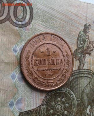 1 копейка 1914 года. До 11.08.19 в 22:00 - image