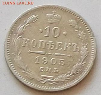 10 копеек 1905 года до 14.08.2019 в 23.00 по мск - 152.JPG