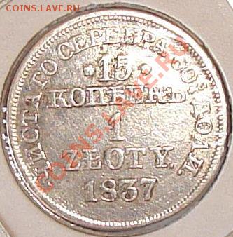 1 злотый 1837 год - 00000