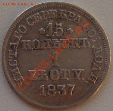 1 злотый 1837 год - 11