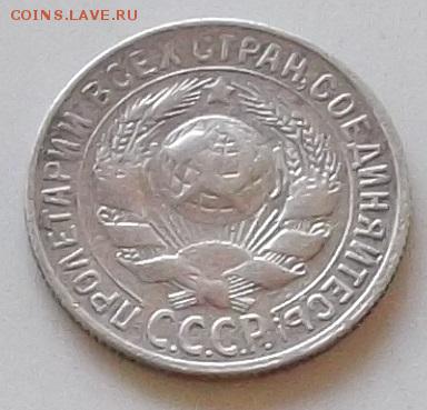 15 копеек 1923г. и 1928г до 14.08.2019 в 23.00 по мск - 019.JPG