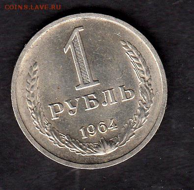 СССР 1964 1 рубль в блеске до 14 08 - 54