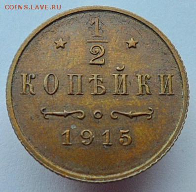 2 копейки 1915 г. до 15.08.2019 - 1915