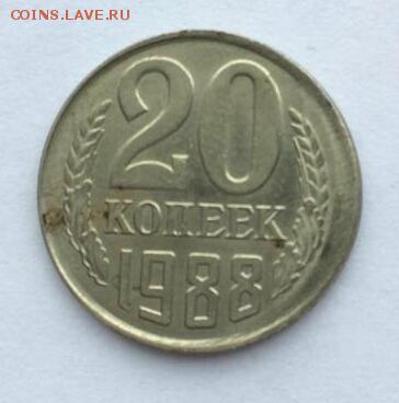 20 копеек 1988 г смещение - IMG-20190810-WA0003-1