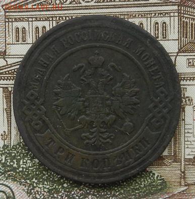 3 копейки 1896 г. СПБ до 15.08 в 22.00. - DSCN5580.JPG