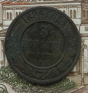 3 копейки 1896 г. СПБ до 15.08 в 22.00. - DSCN5578.JPG