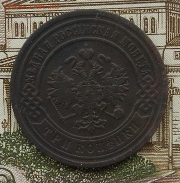3 копейки 1892 г. СПБ. до 15.08 в 22.00. - DSCN5577.JPG
