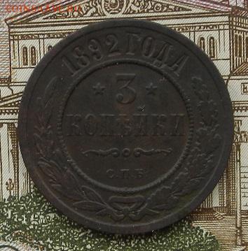3 копейки 1892 г. СПБ. до 15.08 в 22.00. - DSCN5575.JPG