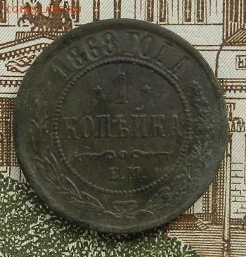 1 копейка 1868 г ЕМ. до 15.08 в 22.00. - DSCN5395.JPG
