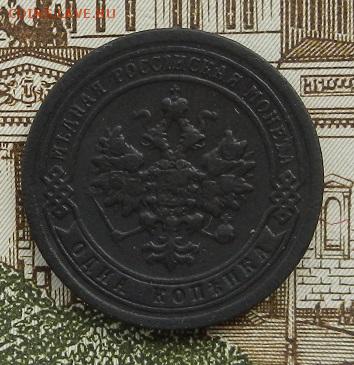 1 копейка 1897 г до 15.08 в 22.00. - DSCN5405.JPG
