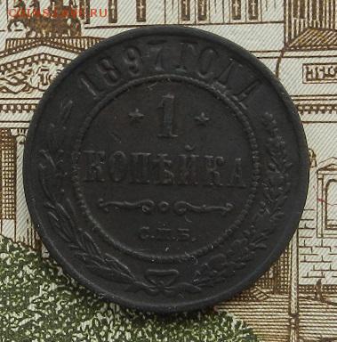 1 копейка 1897 г до 15.08 в 22.00. - DSCN5403.JPG