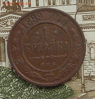 1 копейка 1899 г СПБ. до 15.08 в 22.00. - DSCN5399.JPG