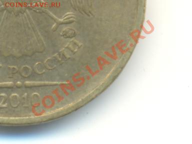 10 рублей 2010 ммд. шт. Ж(новый) Прав или нет? - Изображение 029