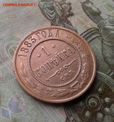 1 копейка 1883. До 17.08. 22:00 - image