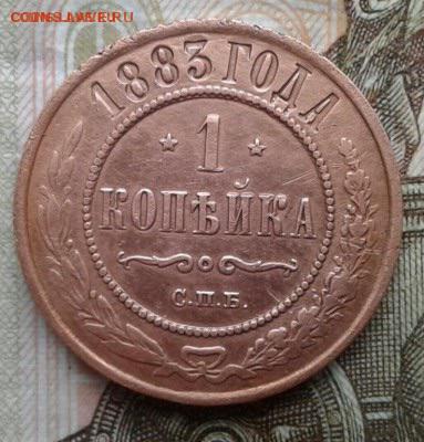 1 копейка 1883. До 17.08. 22:00 - image