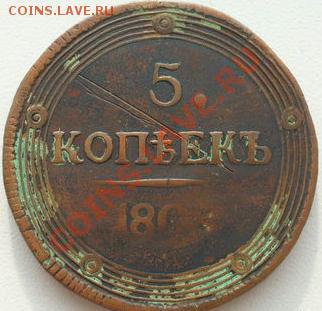 5 копеек 180? года - 11111111.JPG