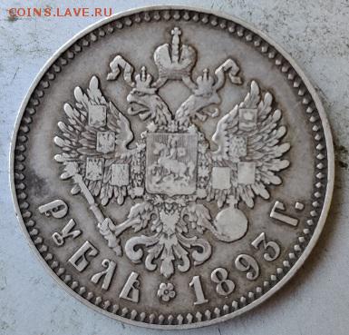Рубль 1893 год.На оценку - IMG_20190812_141121