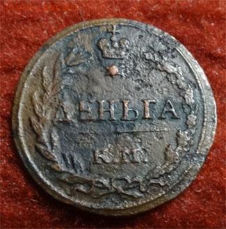 деньга 1811 г - R - 1811а