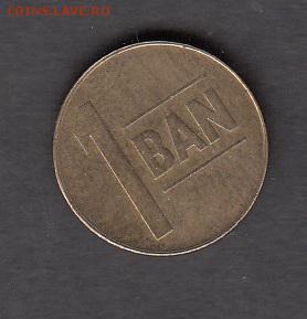 Румыния 2005 1 бани до 19 08 - 29