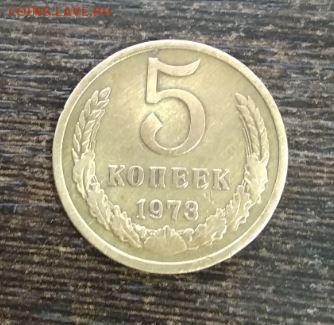 5 копеек СССР 1973 года - 158.JPG