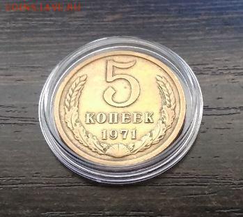 5 копеек 1971 года СССР - 155.JPG