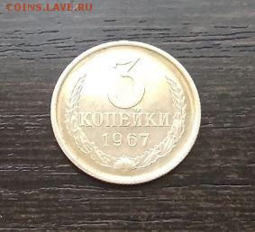 3 копейки СССР 1967 год наборная - 160.JPG